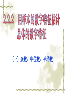 2.2.2用样本的数字特征估计总体的数字特征 (第二课时)解析