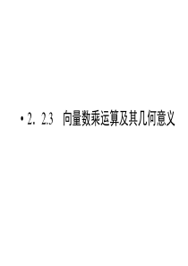 2.2.3向量数乘运算及其几何意义 课件(人教版必修4)