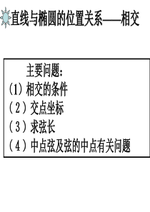 2.2.3椭圆的简单几何性质(3)-直线与椭圆的位置关系