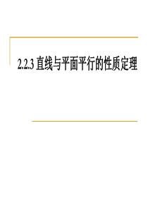 2.2.3直线与平面平行的性质定理