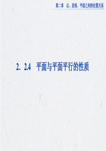 2.2.4 平面与平面平行的性质(共25张PPT)