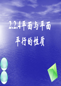 2.2.4平面与平面平行的性质