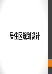 居住区规划设计讲解及案例分析d