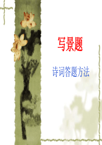 古诗鉴赏写景题