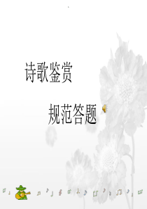 古诗鉴赏规范答题