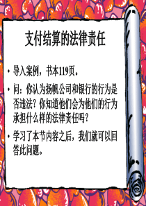 支付结算的法律责任