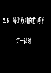 20080911高二数学(2.5-1等比数列的前n项和)