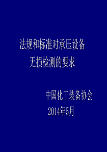 改法规、标准对NDE要求