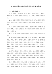 政和县领导干部和公务员法律知识学习提纲