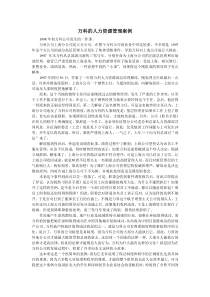 万科的人力资源管理案例