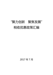 小微企业税收优惠政策汇编