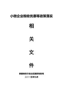 小微企业税收优惠等政策落实相关文件