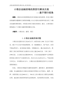 小微企业融资难的原因与解决方案