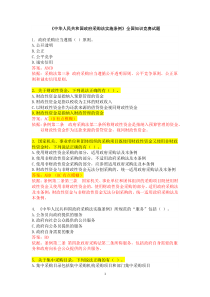 《中华人民共和国政府采购法实施条例》全国知识竞赛试题百分答案