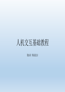 人机交互基础教程第5章界面设计剖析