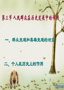 第三章第三节_人民群众在历史发展中的作用