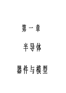 电子线路(清华大学出版社,董尚斌主编)第1章.4场效应管