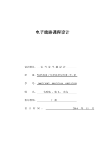 电子线路课程设计-信号发生器综述