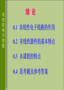 电子线路非线性部分第四版复习课件