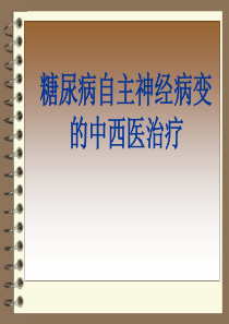 糖尿病自主神经病变的中西医治疗