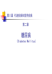 糖尿病课件.ppt (1)