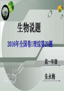 2016全国卷I生物说题课件