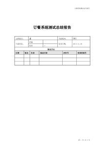 订餐系统软件测试总结报告