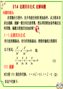 第4节(达朗贝尔公式-定解问题)