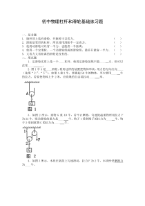 初中物理杠杆和滑轮基础练习题