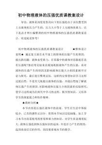 初中物理液体的压强优质课教案设计