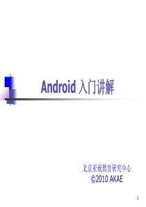 Android入门讲解解析