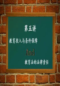 教育投入与条件保障和教育法律责任