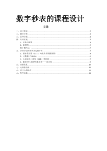 数字秒表课程设计