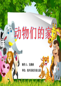 幼儿园《动物的家》课件