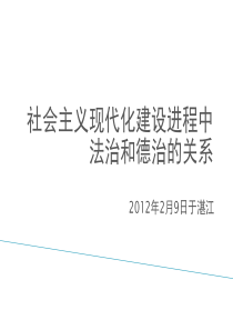 社会主义法治与道德的关系