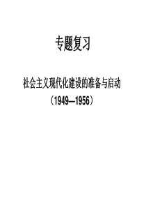 社会主义现代化建设的准备与启动