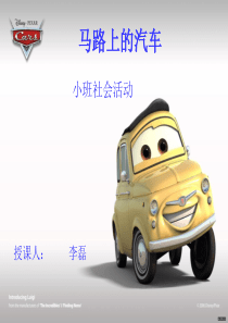 小班社会教案 马路上的汽车