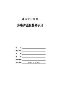 多路防盗报警器设计报告(数电)-精品