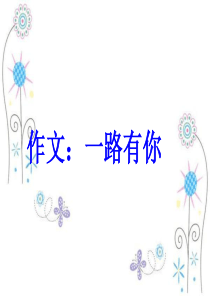 作文：一路有你