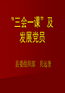 发展党员工作(学校党务知识培训)