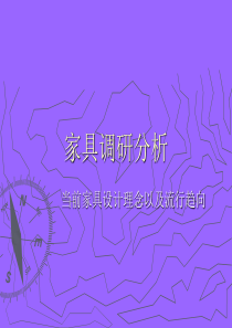 家具调研分析