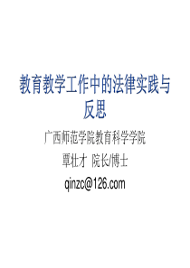 教育教学工作中的法律实践与反思