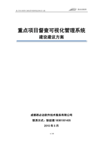 重点项目督查可视化管理系统建设方案