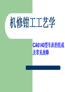 CA6140车床结构及常见故障