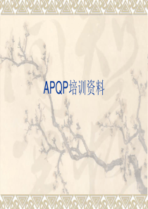 APQP培训资料