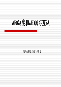 中国海关AEO制度和AEO互认合作解读