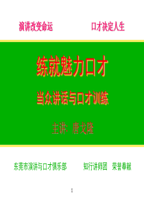 最经典实用有价值的管理培训课件之186：练就魅力口才