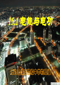 粤沪版九年级物理上册第十五章15.1《电能与电功》PPT课件