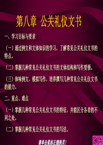 第八章 公关礼仪文书