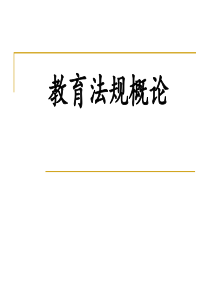 教育法规概论河南省